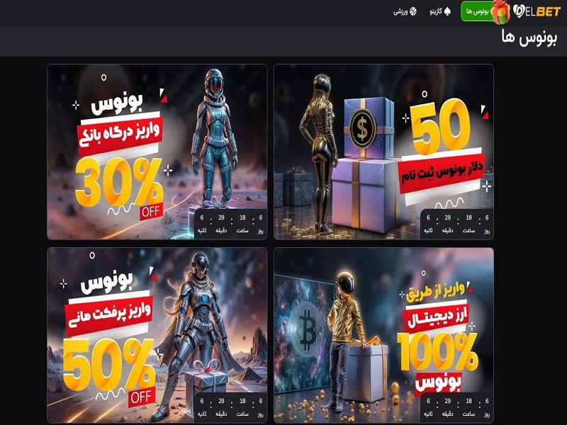 جوایز و بونوس دل بت