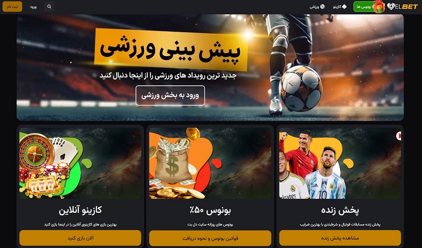 پیش‌ بینی ورزشی در دل بت